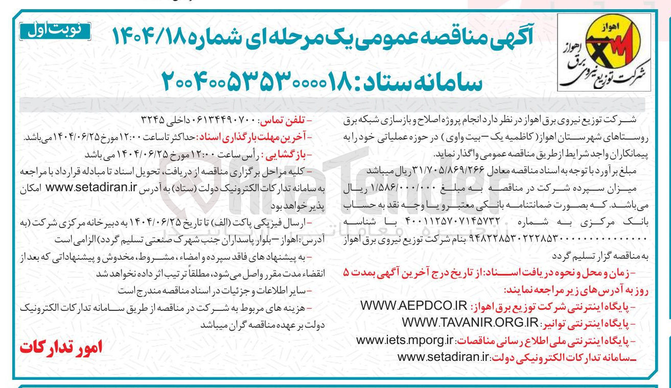 تصویر کوچک آگهی  اصلاح و بازسازی شبکه برق روستاها