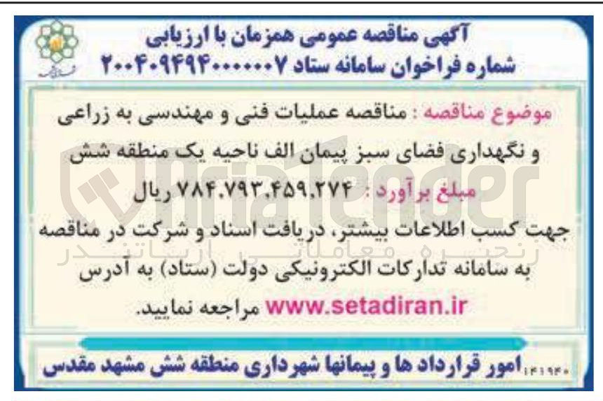 تصویر کوچک آگهی  مناقصه عملیات فنی و مهندسی به زراعی و نگهداری فضای سبز 