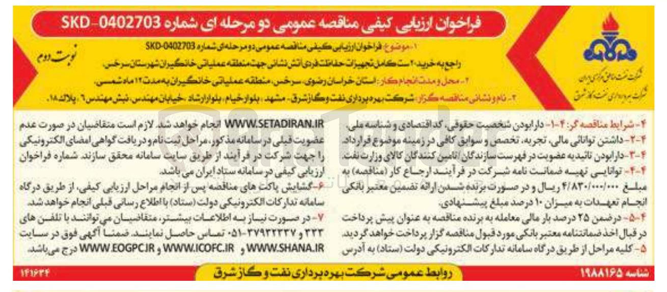 تصویر کوچک آگهی خرید 20 ست کامل تجهیزات حفاظت فردی آتش نشانی جهت منطقه عملیاتی