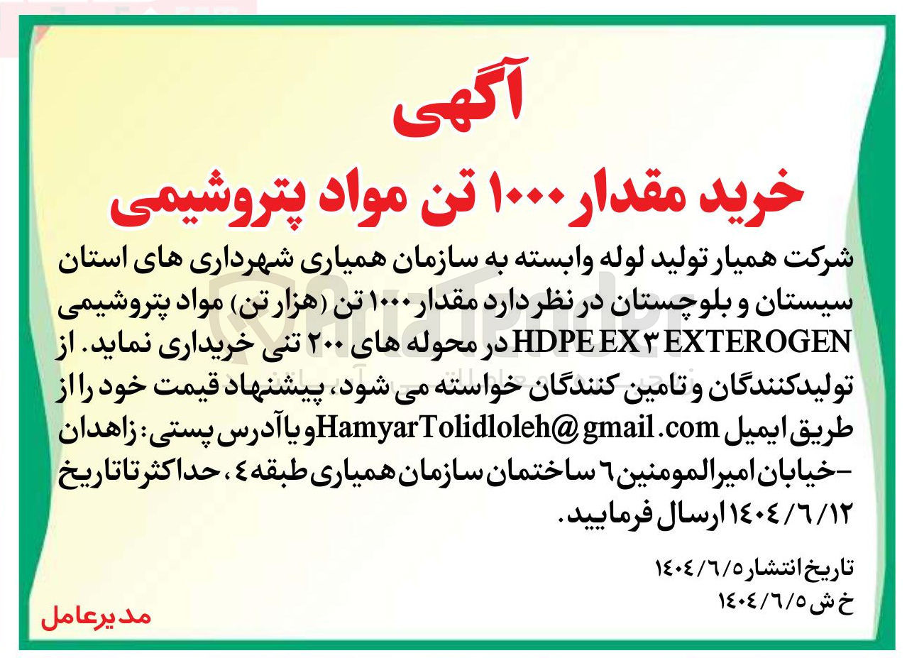 تصویر کوچک آگهی خرید مقدار ۱۰۰۰ تن مواد پتروشیمی