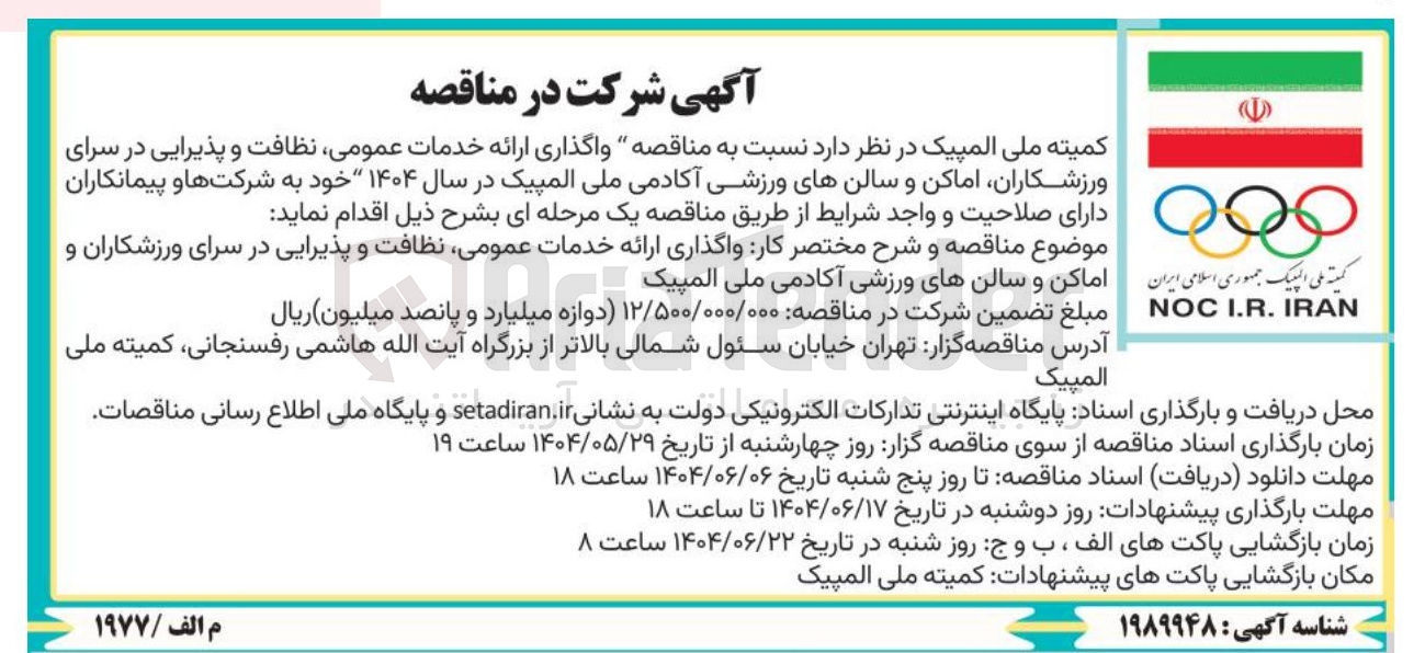 تصویر کوچک آگهی خدمات عمومی نظافت و پذیرایی