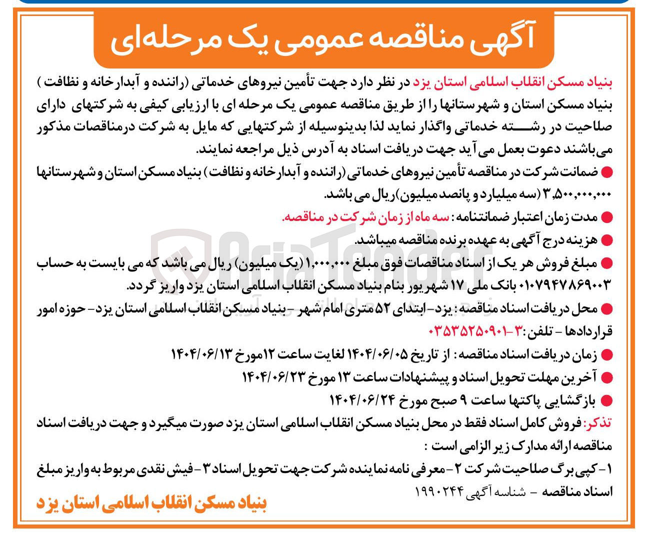 تصویر کوچک آگهی تأمین نیروهای خدماتی (راننده و آبدارخانه و نظافت )