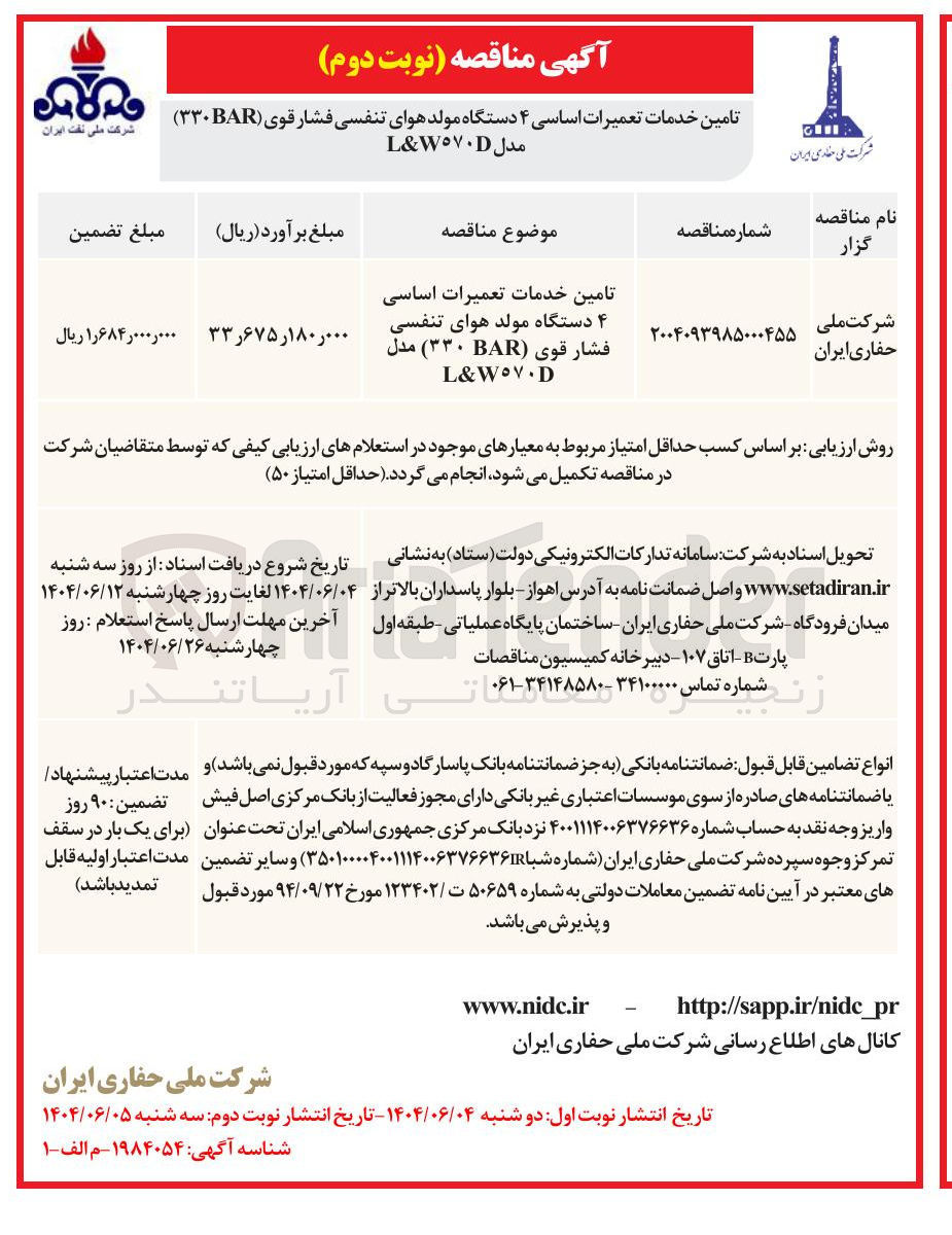 تصویر کوچک آگهی تامین خدمات تعمیرات اساسی ۴ دستگاه مولد هوای تنفسی فشار قوی ( ۳۳۰BAR ) مدل L&W٥٧٠D 