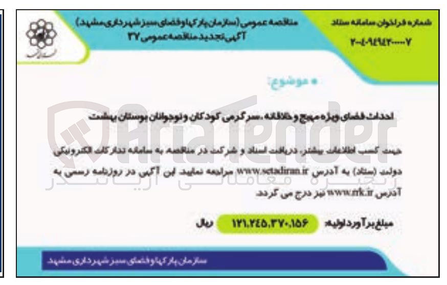 تصویر کوچک آگهی احداث فضای ویژه مهیج و خلاقانه سرگرمی کودکان و نوجوانان