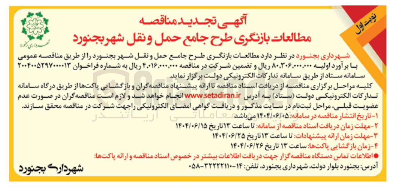 تصویر کوچک آگهی مطالعات بازنگری طرح جامع حمل و نقل