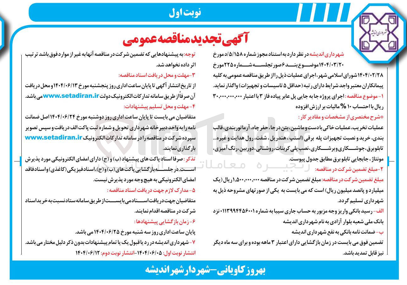 تصویر کوچک آگهی اجرای پروژه جا به جایی پل عابر پیاده 