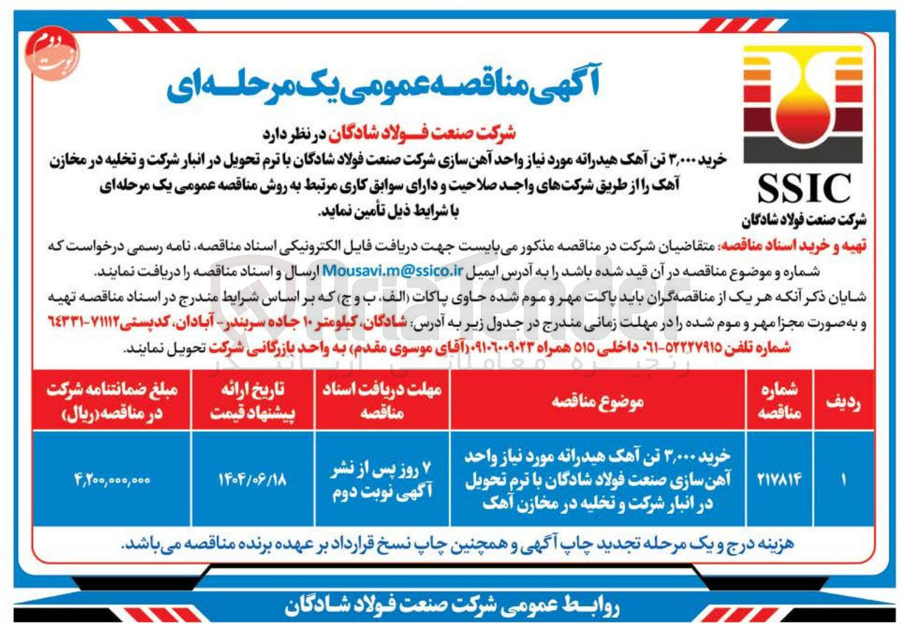 تصویر کوچک آگهی خرید ۳,۰۰۰ تن آهک هیدراته مورد نیاز واحد آهن سازی