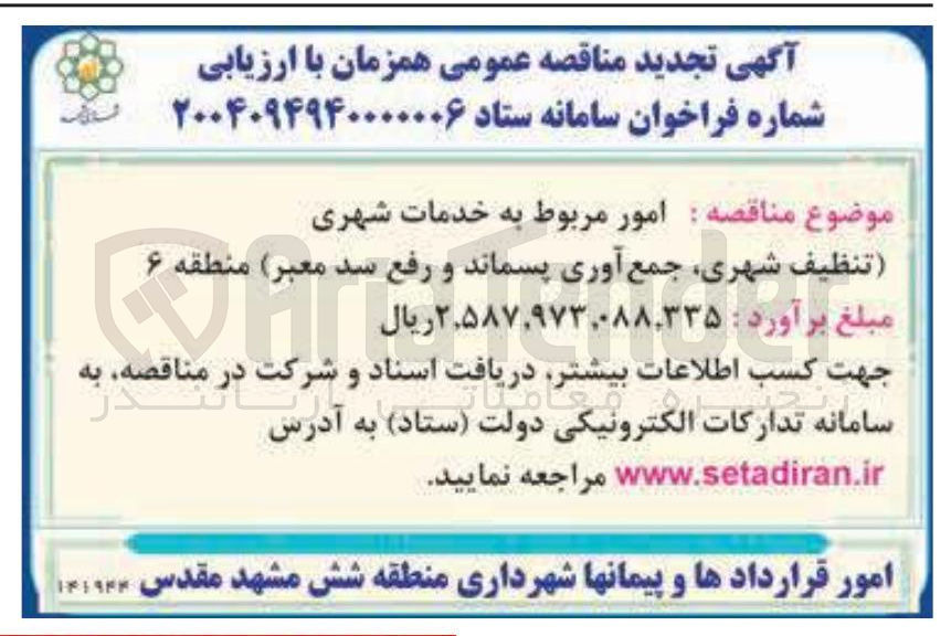 تصویر کوچک آگهی  امور مربوط به خدمات شهری 
( تنظیف شهری جمع  آوری پسماند  و و  رفع سد معبر