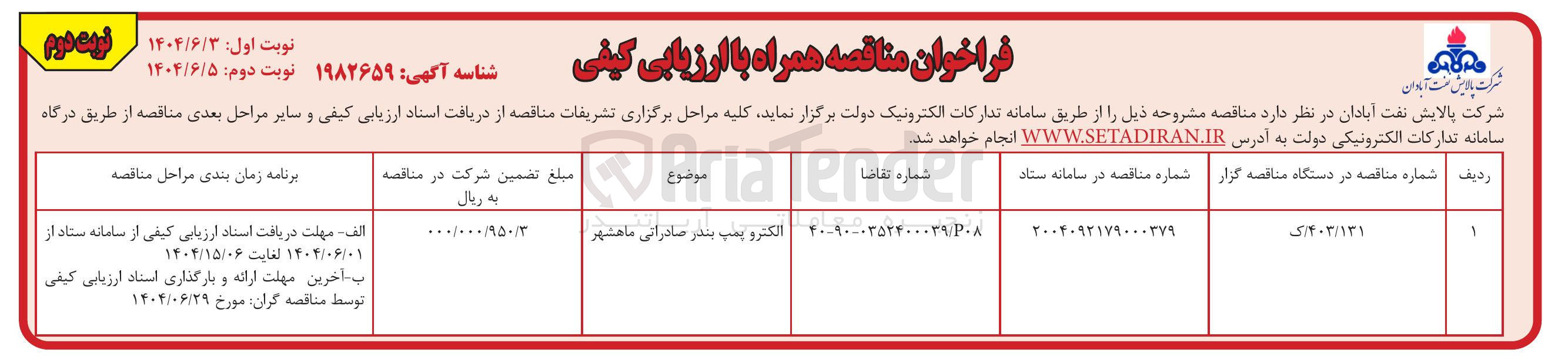 تصویر کوچک آگهی تامین الکتروپمپ بندر صادراتی