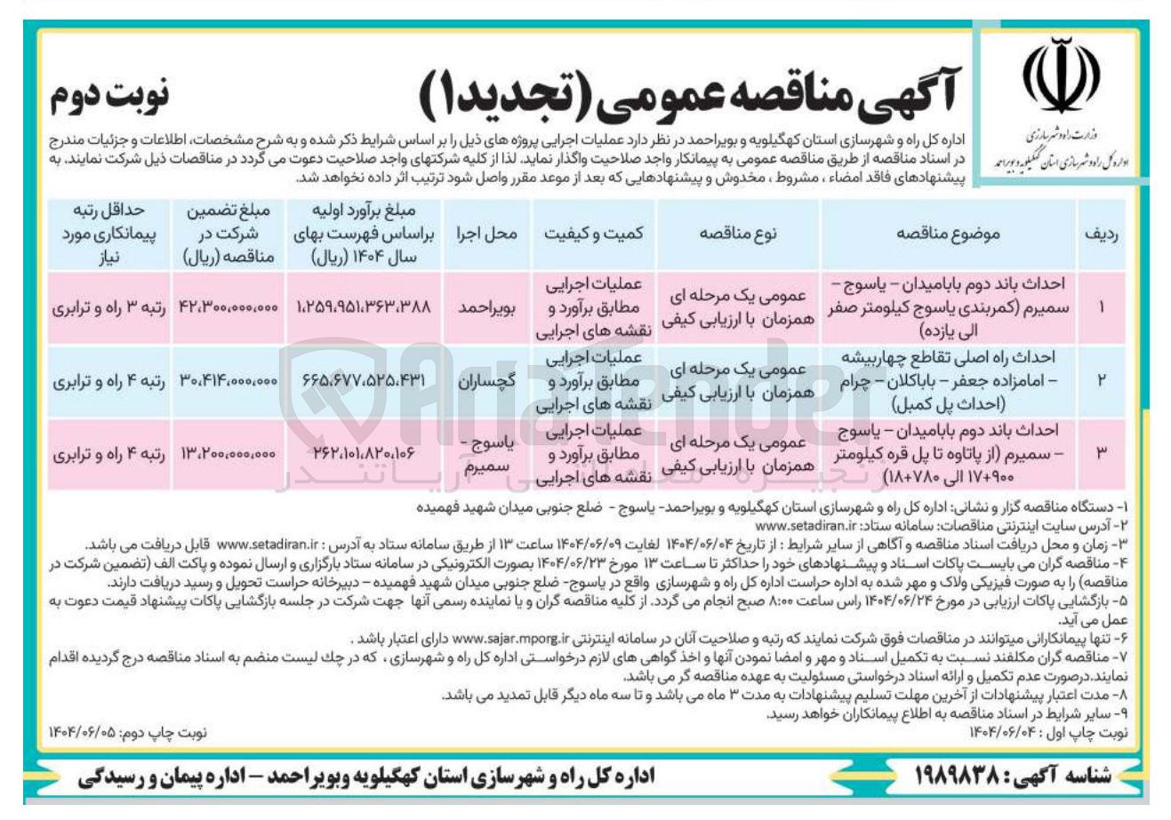 تصویر کوچک آگهی احداث باند دوم