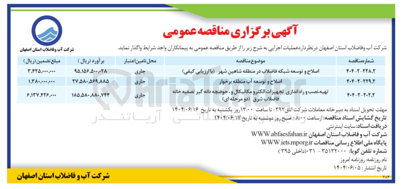 تصویر کوچک آگهی تهیه نصب و راه اندازی تجهیزات الکترو مکانیکال و حوضچه دانه گیر تصفیه خانه 
