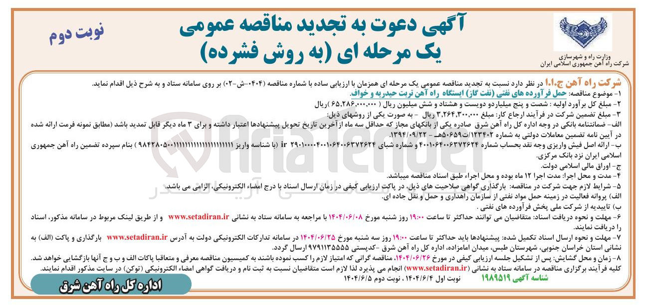 تصویر کوچک آگهی حمل فرآورده های نفتی (نفت گاز)