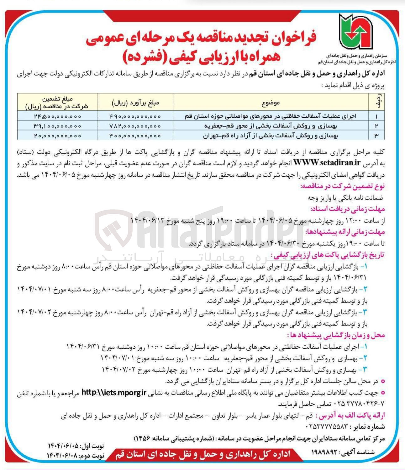 تصویر کوچک آگهی اجرای عملیات آسفالت حفاظتی در محورهای مواصلاتی حوزه استان قم 
