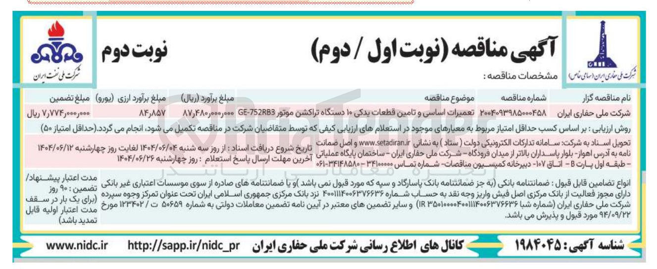 تصویر کوچک آگهی تعمیرات اساسی و تامین قطعات یدکی ۱۰ دستگاه تراکشن موتور 75283 - E