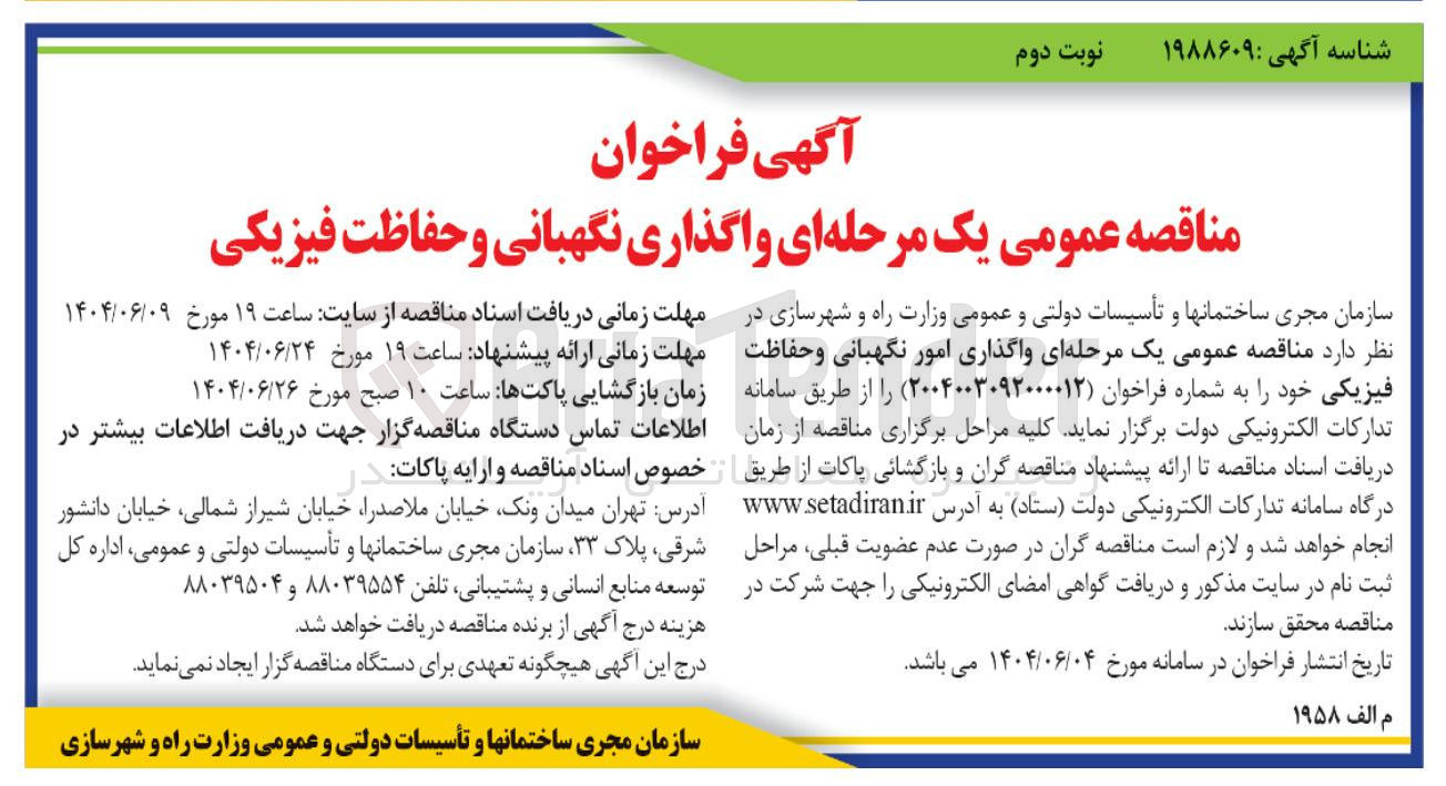 تصویر کوچک آگهی واگذاری نگهبانی و حفاظت فیزیکی