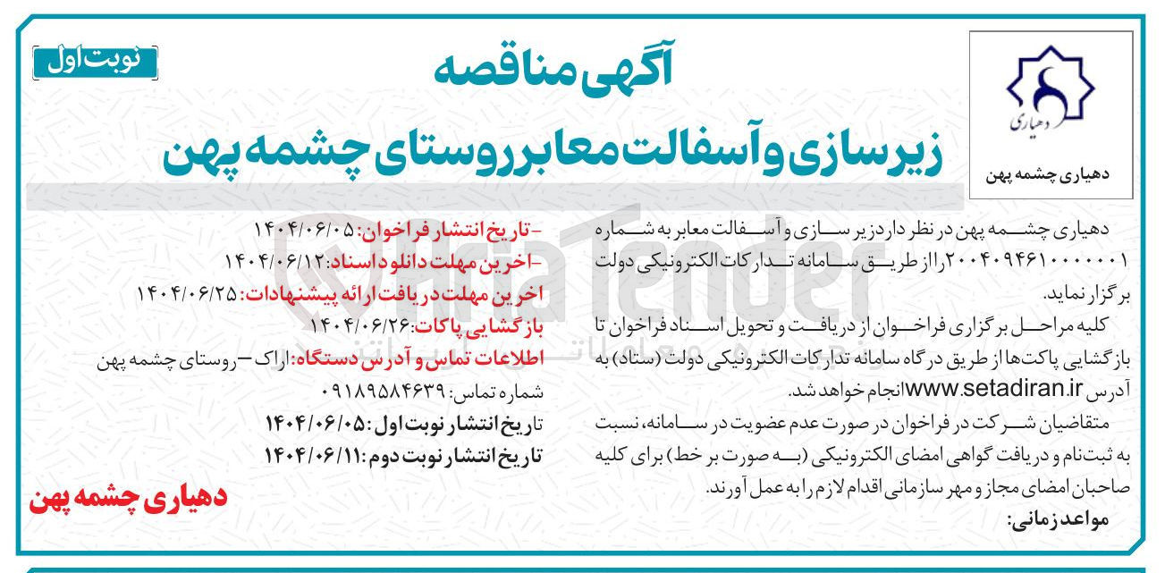 تصویر کوچک آگهی زیرسازی و آسفالت معابر