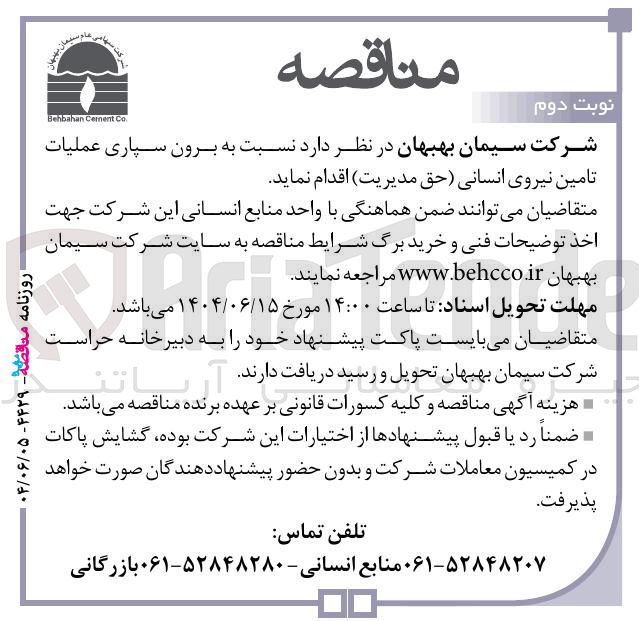 تصویر کوچک آگهی برون سپاری عملیات تامین نیروی انسانی (حق مدیریت)