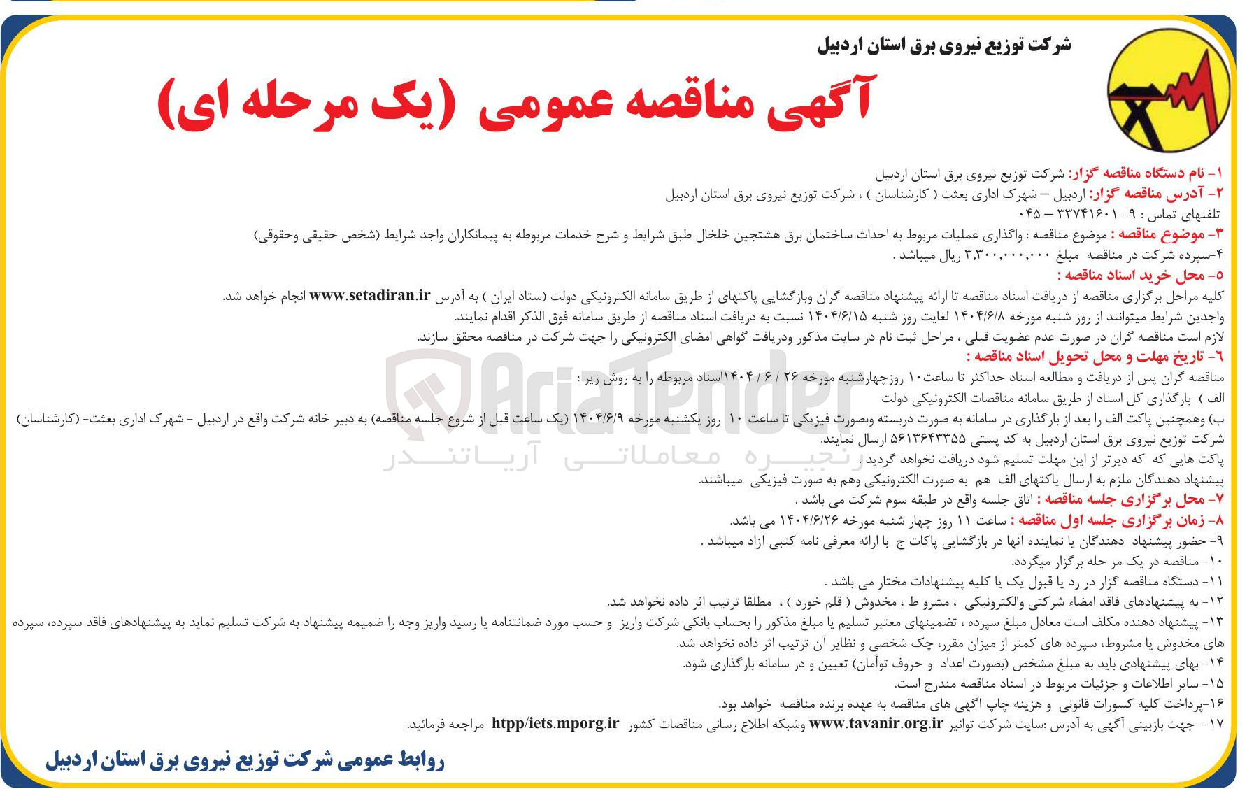 تصویر کوچک آگهی واگذاری عملیات مربوط به احداث ساختمان برق 