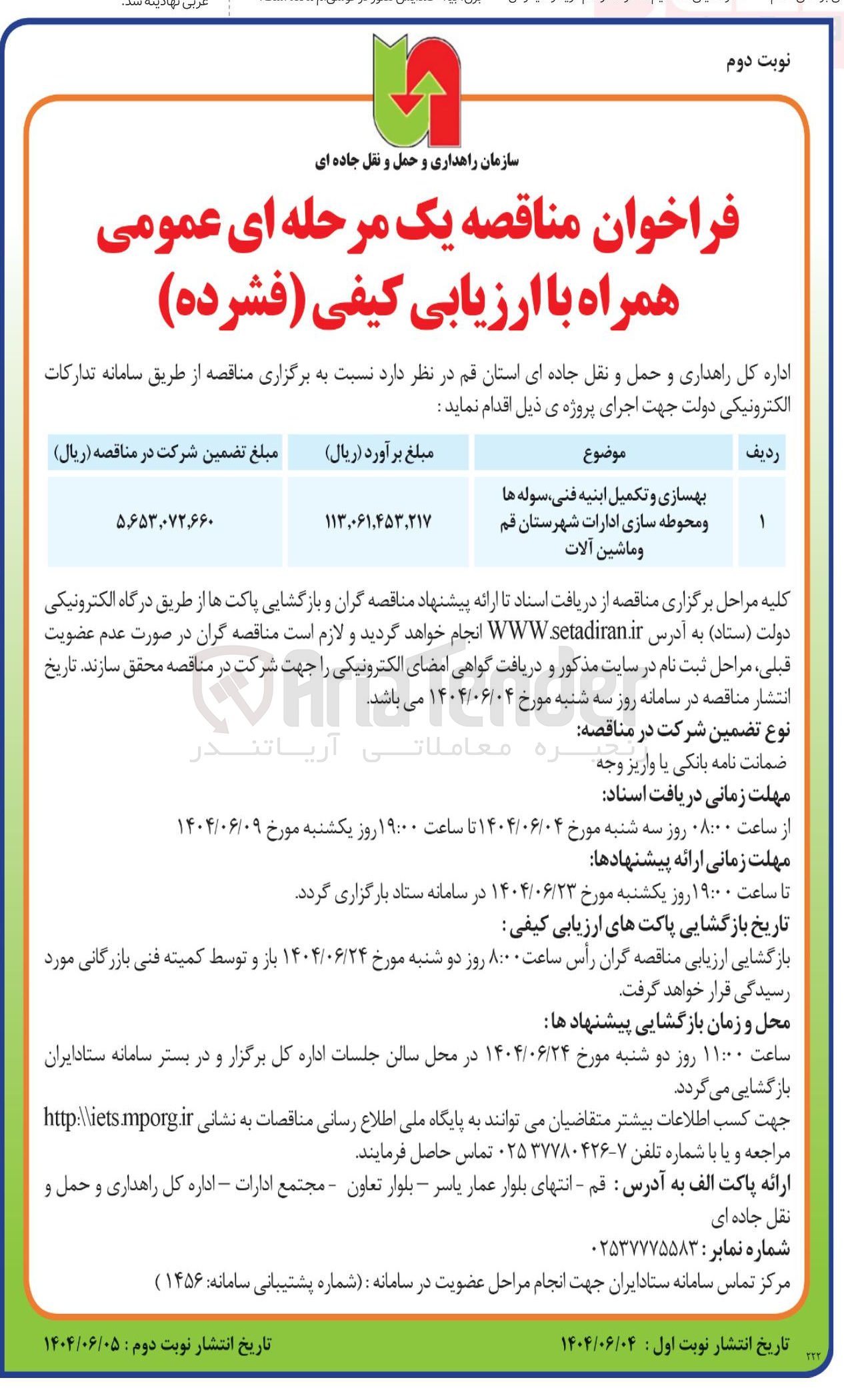 تصویر کوچک آگهی بهسازی و تکمیل ابنیه فنی سوله ها و محوطه سازی ادارات