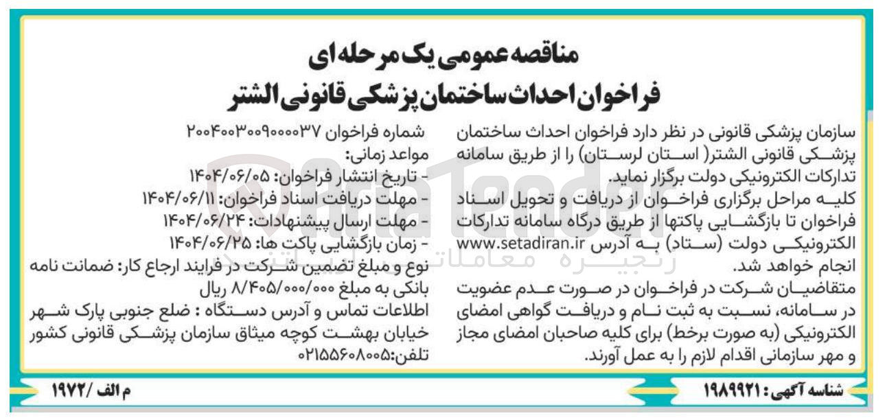تصویر کوچک آگهی  احداث ساختمان
