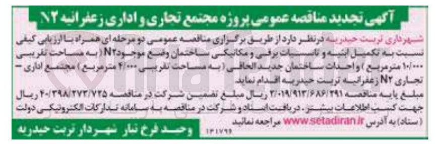 تصویر کوچک آگهی تکمیل ابنیه و ناسیات برقی و مکانیکی ساختمان وضع موجود N۲  (به مساحت تقریبی ۱۰/۰۰۰ متر مربع) و احداث ساختمان جدید الحاقی (به مساحت تقریبی ۴/۰۰۰ متر مربع ) مجتمع اداری - تجاری N۲ 