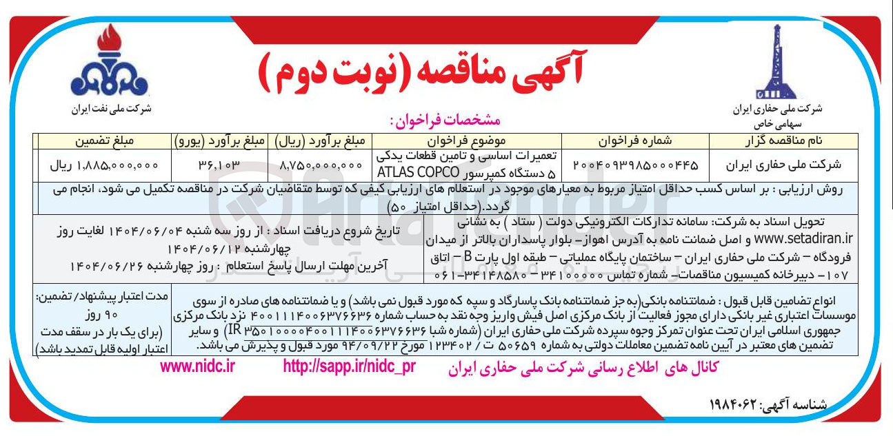 تصویر کوچک آگهی تعمیرات اساسی و تامین قطعات یدکی ۵ دستگاه کمپرسور COPCO ATLAS 
