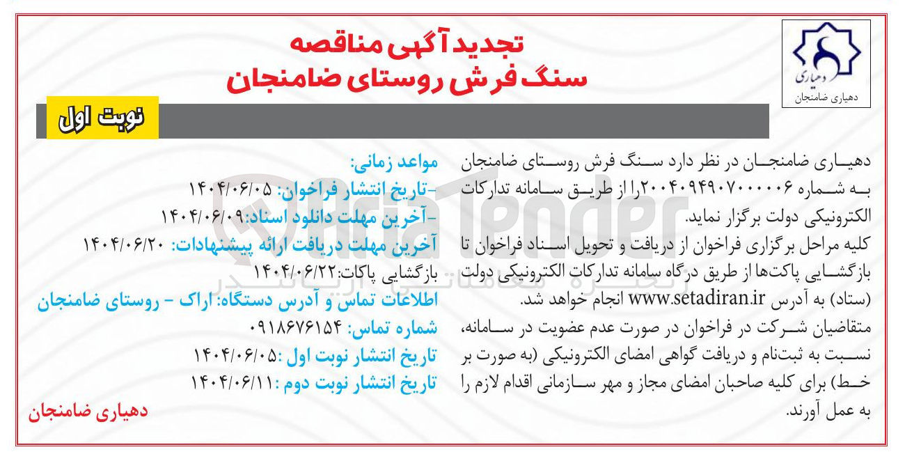 تصویر کوچک آگهی سنگ فرش روستا