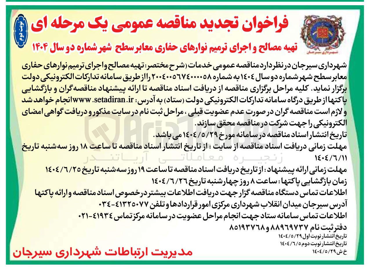 تصویر کوچک آگهی تهیه مصالح و اجرای ترمیم نوارهای حفاری معابر سطح شهر شماره دو سال ۱۴۰۴ 
