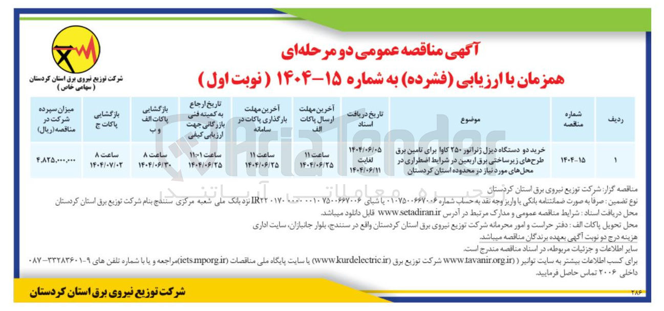تصویر کوچک آگهی خرید دو دستگاه دیزل ژنراتور ۲۵۰ کاوا برای تامین برق طرح های زیر ساختی برق