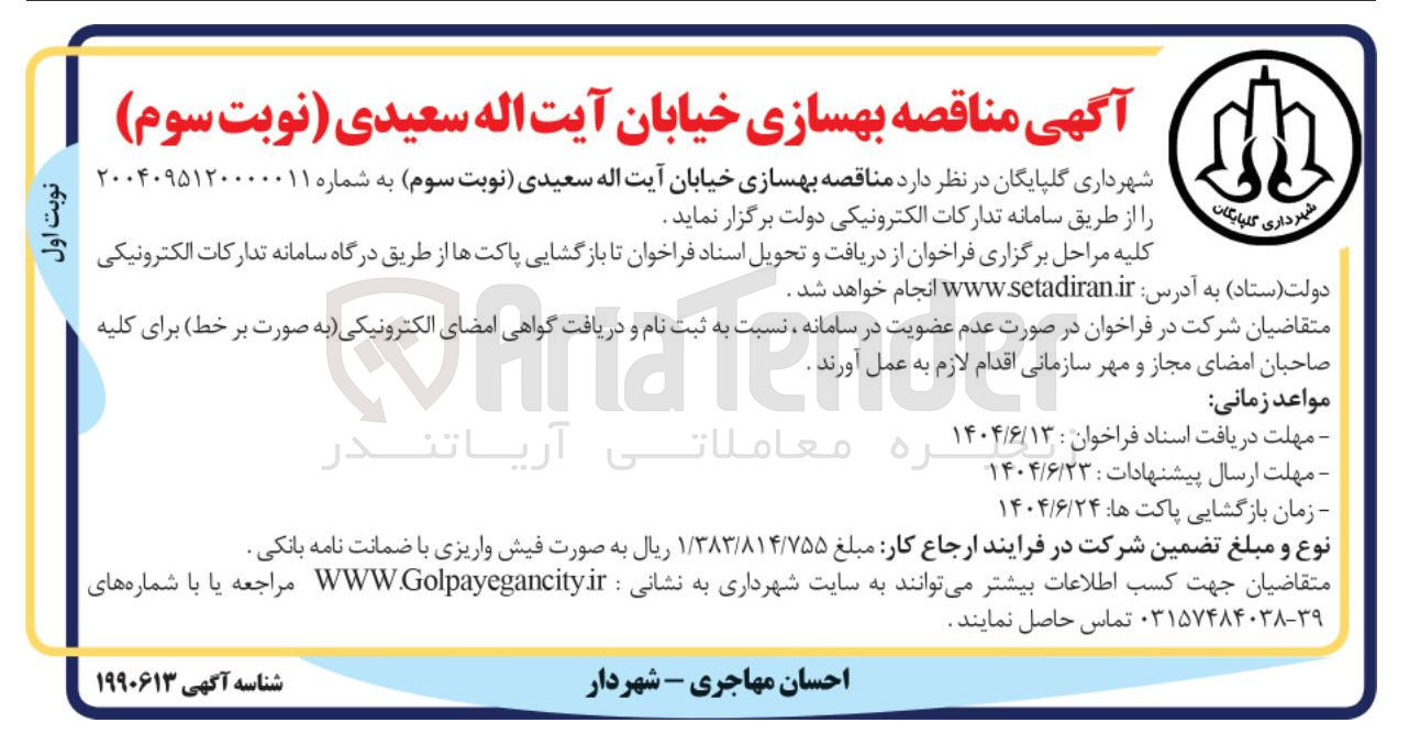 تصویر کوچک آگهی  بهسازی خیابان