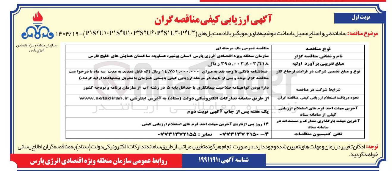 تصویر کوچک آگهی ساماندهی و اصلاح مسیل با ساخت حوضچه های رسوبگیر بالا دست پل های ( P4U3 ، P4S1U3 ، P۳S۲U۶ ، P1S2U1 ، P1S4U1)