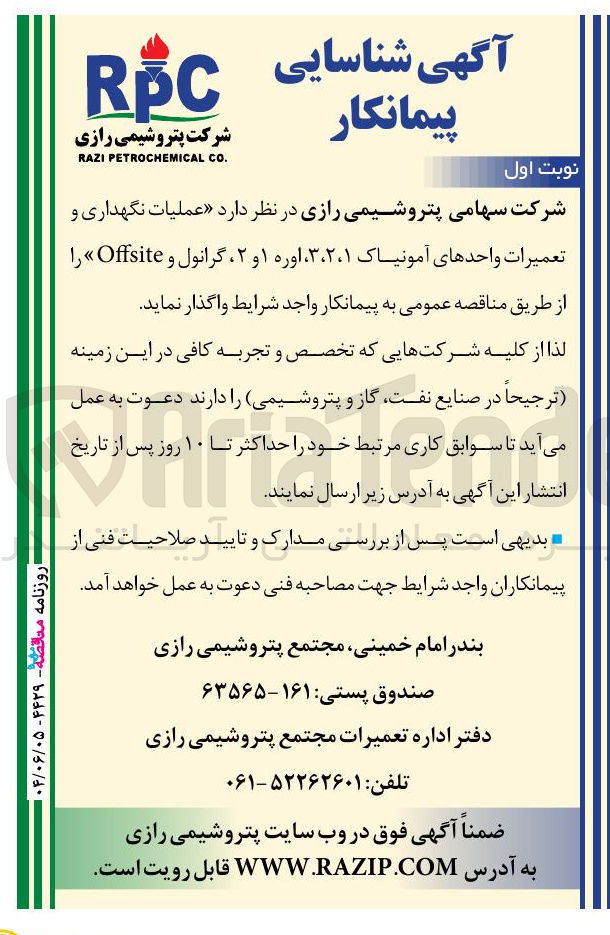 تصویر کوچک آگهی عملیات نگهداری و تعمیرات واحدهای آمونیاک ، ۱ ، ۲ ، ۳ ، اوره ۱ و ۲ گرانول و Offsite