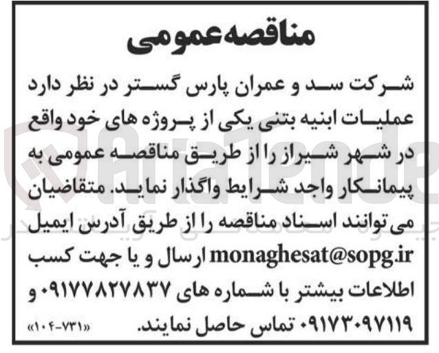 تصویر کوچک آگهی عملیات ابنیه بتنی