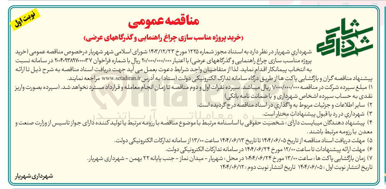 تصویر کوچک آگهی خرید پروژه مناسب سازی چراغ راهنمایی و گذرگاه های عرضی