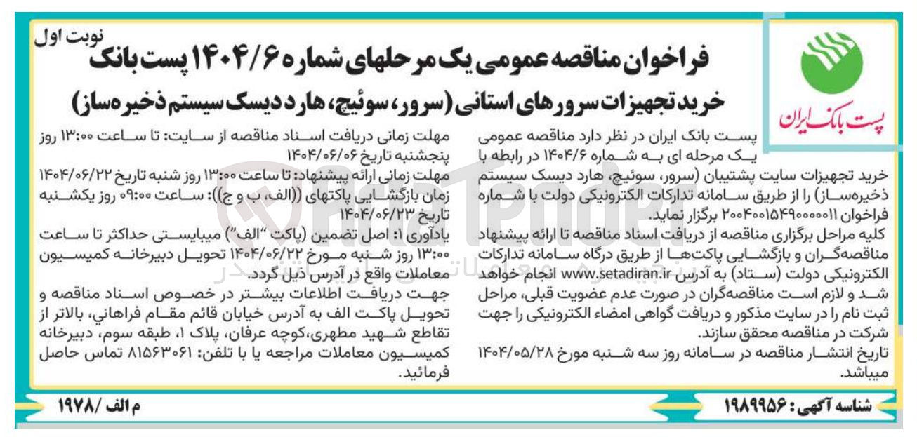 تصویر کوچک آگهی خرید تجهیزات سرورهای استانی (سرور سوئیچ هارد دیسک سیستم ذخیره ساز)