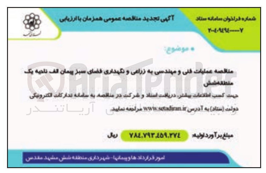 تصویر کوچک آگهی عملیات فنی و مهندسی به زراعی و نگهداری فضای سبز 