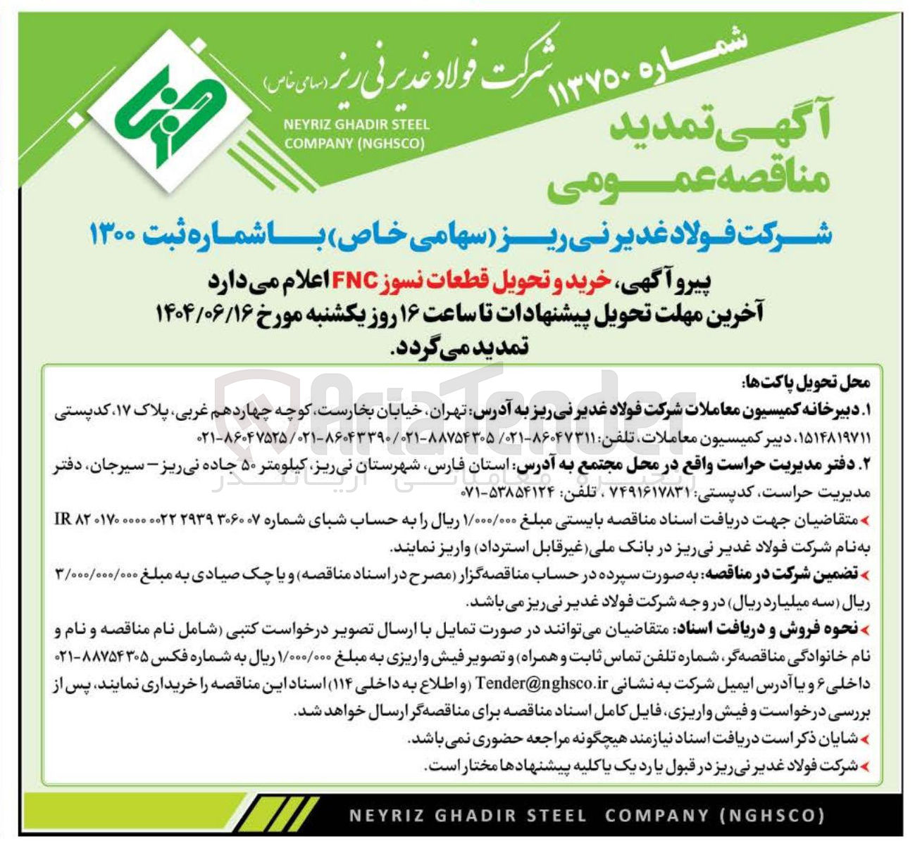 تصویر کوچک آگهی خرید و تحویل قطعات نسوز FNC 