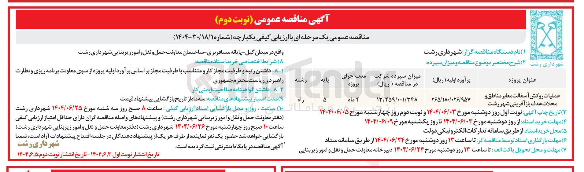 تصویر کوچک آگهی عملیات روکش آسفالت معابر مناطق و محلات هدف باز آفرینی