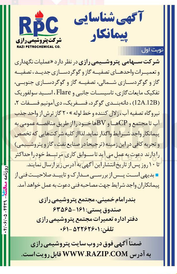 تصویر کوچک آگهی عملیات نگهداری و تعمیرات واحدهای تصفیه گاز و گوگردسازی جدید ، تصفیه گاز و گوگردسازی ، شمالی تصفیه گاز و گوگردسازی جنوبی تفکیک مایعات گازی تاسیسات جانبی و Flare ، اسید سولفوریک ( 12A.12B ) ، دانه بندی گوگرد فسفریک دی آمونیم فسفات ۲ نیروگاه تصفیه آب زلال کننده و خط لوله، ۲۰ گاز ترش از واحد جذب آب تا مجتمع و CP ها و BV ها