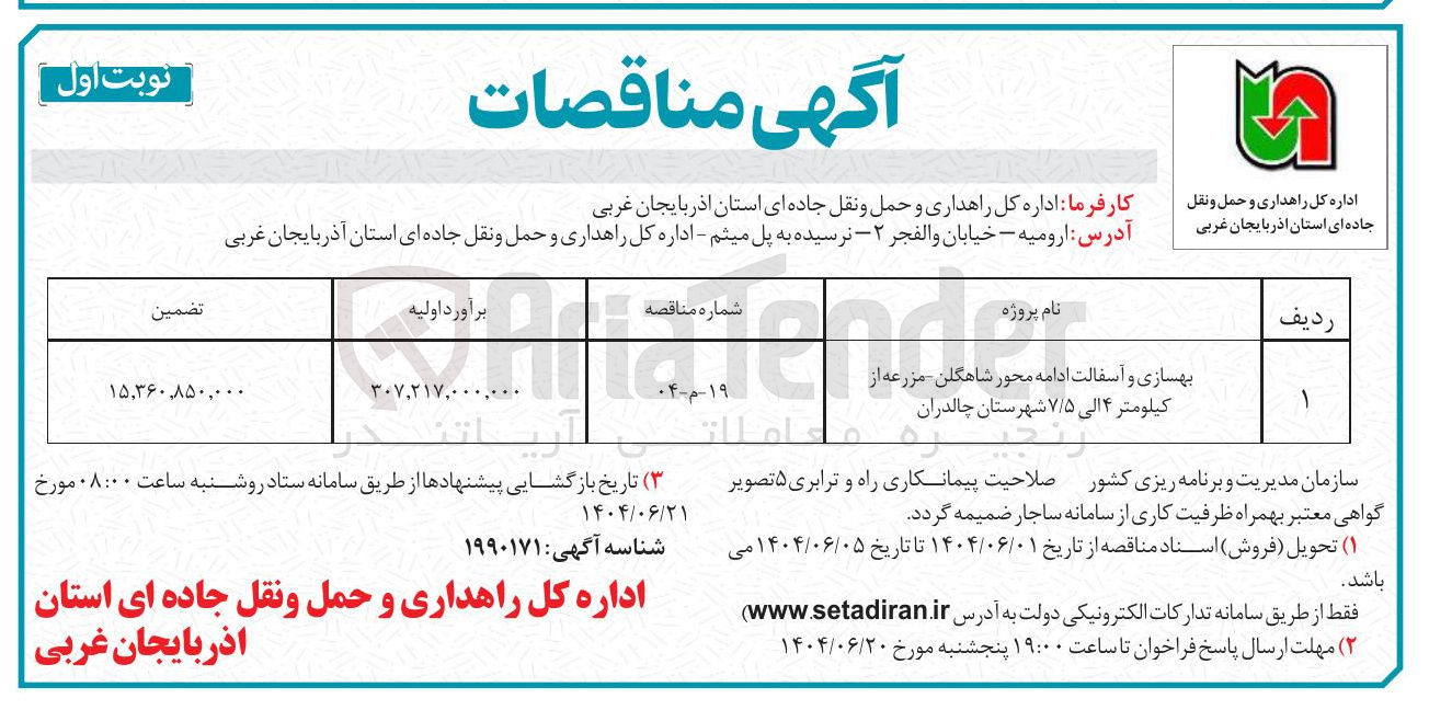 تصویر کوچک آگهی بهسازی و آسفالت ادامه محور
