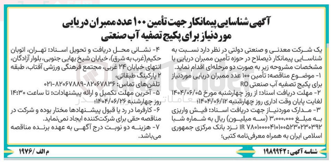 تصویر کوچک آگهی تأمین ۱۰۰ عدد ممبران دریایی مورد نیاز برای پکیج تصفیه آب صنعتی RO 