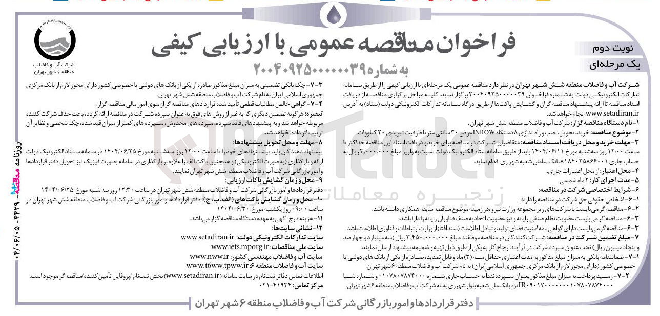 تصویر کوچک آگهی خرید تحویل نصب و راه اندازی ۸ دستگاه INROW عرض ۳۰ سانتی متر با ظرفیت نبریدی ۲۰ کیلووات 