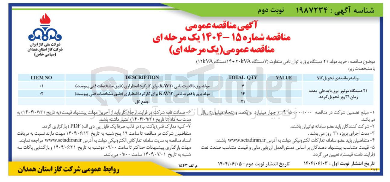 تصویر کوچک آگهی خرید مولد ۲۱ دستگاه برق با توان نامی متفاوت ( ۷ دستگاه KVA 14+20 دستگاه  ۱۲KVA )