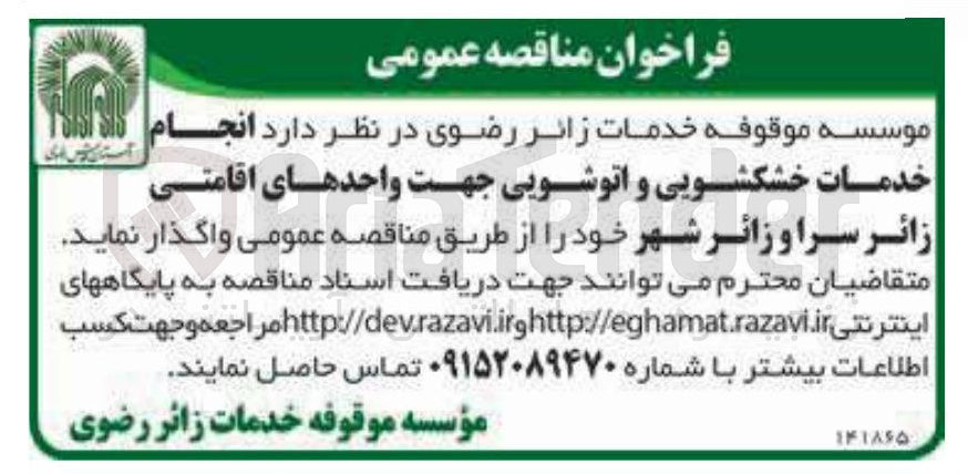 تصویر کوچک آگهی انجام خدمات خشکشویی و اتوشویی جهت واحدهای اقامتی 
زائر سرا و زائر شهر 