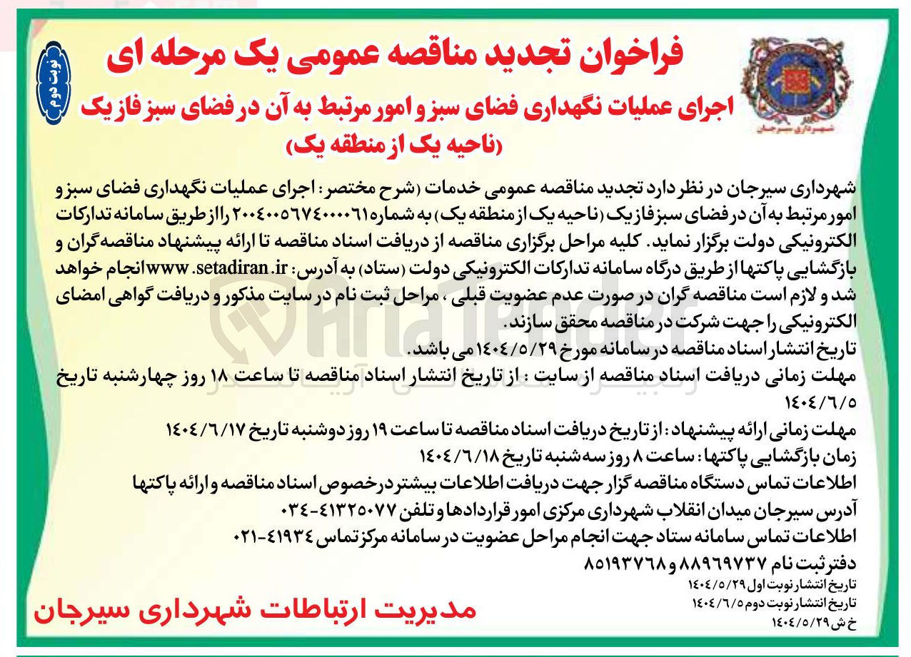 تصویر کوچک آگهی اجرای عملیات نگهداری فضای سبز و امور مرتبط به آن در فضای سبز فاز یک ناحیه یک