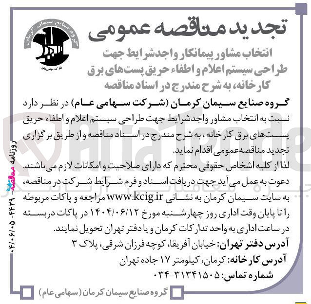 تصویر کوچک آگهی انتخاب مشاور جهت طراحی سیستم اعلام و اطفاء حریق پستهای برق کارخانه 