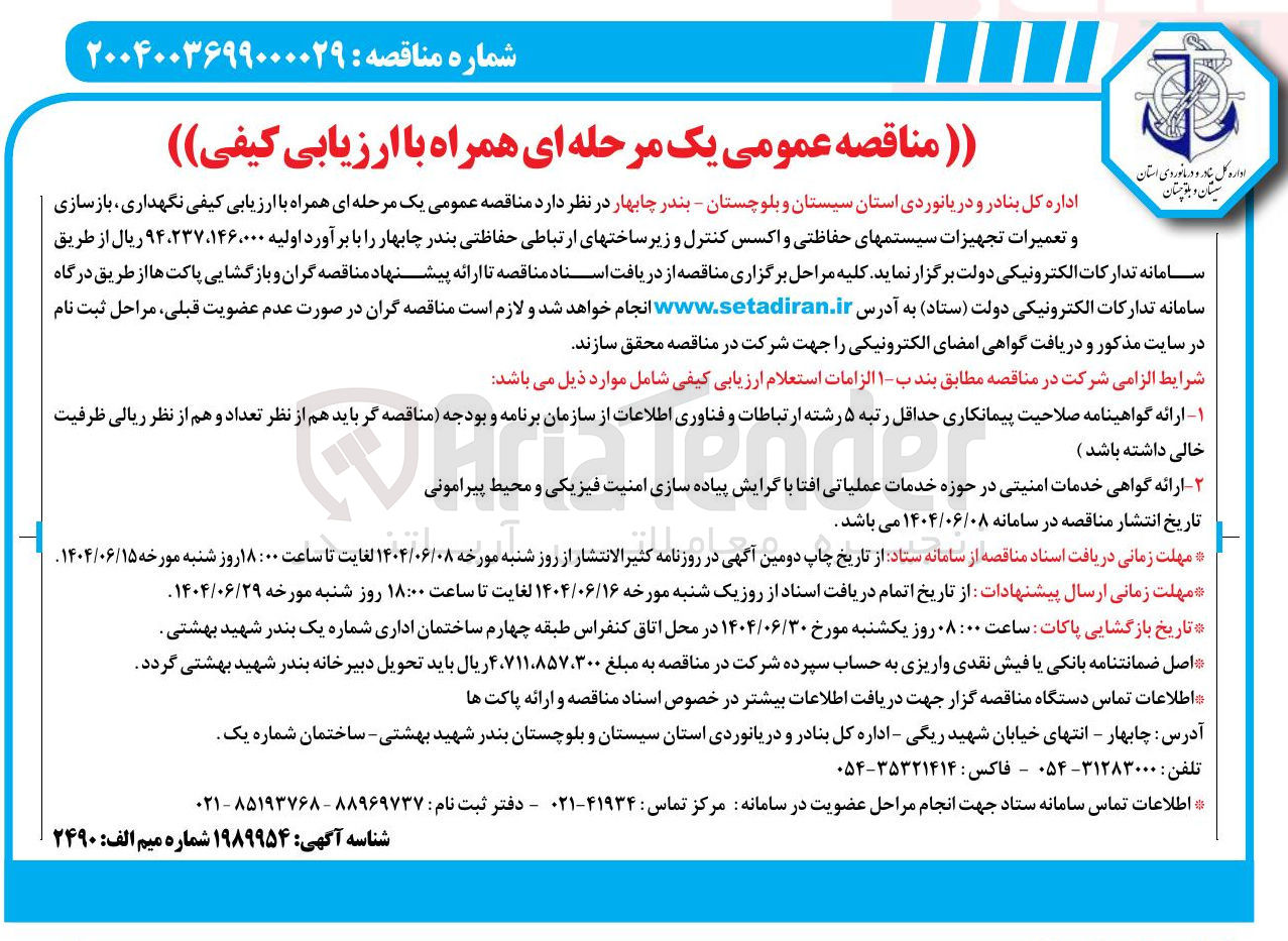 تصویر کوچک آگهی نگهداری بازسازی و تعمیرات تجهیزات سیستمهای حفاظتی و اکسس کنترل و زیر ساختهای ارتباطی حفاظتی