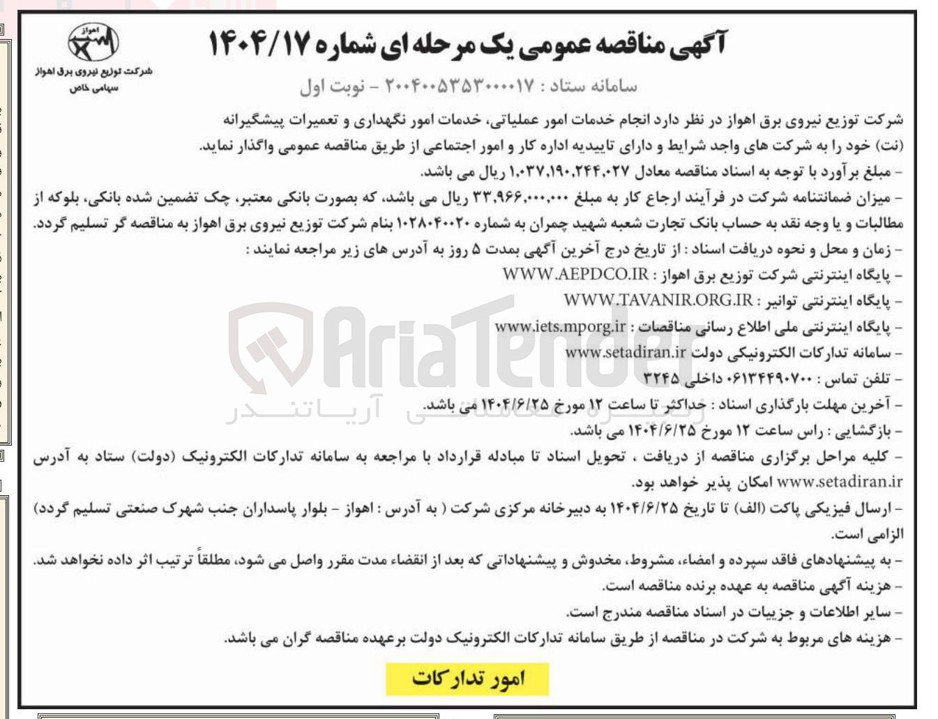 تصویر کوچک آگهی انجام خدمات امور عملیاتی خدمات امور نگهداری و تعمیرات پیشگیرانه ( نت ) 