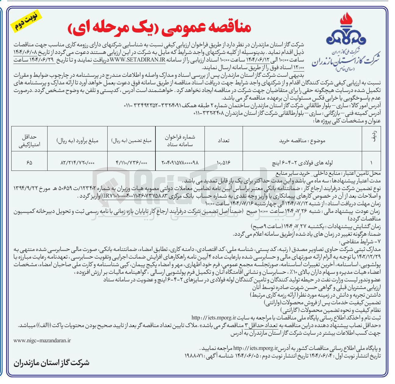 تصویر کوچک آگهی خرید لوله های فولادی ۲-۴-۶ اینچ