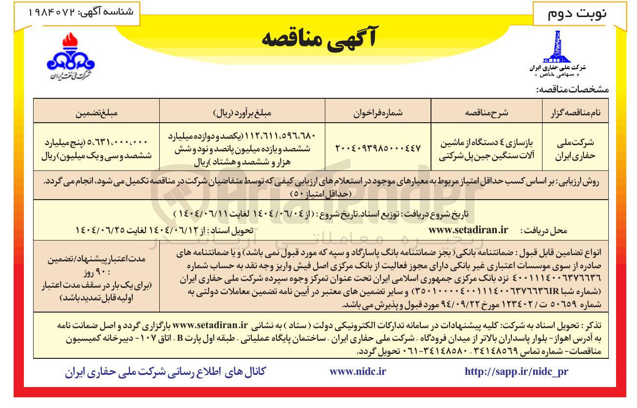 تصویر کوچک آگهی بازسازی ۴ دستگاه از ماشین آلات سنگین جین پل شرکتی